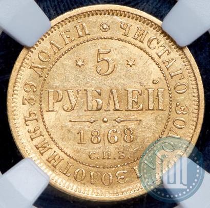 Picture 5 roubles 1868 year СПБ-НI 