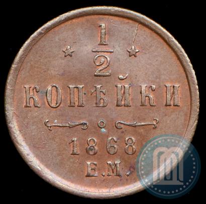 Фото 1/2 копейки 1868 года ЕМ 