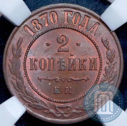 Picture 2 kopecks 1870 year ЕМ 