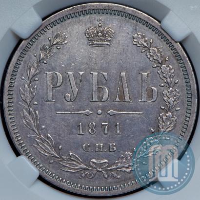 Фото 1 рубль 1871 года СПБ-НІ 