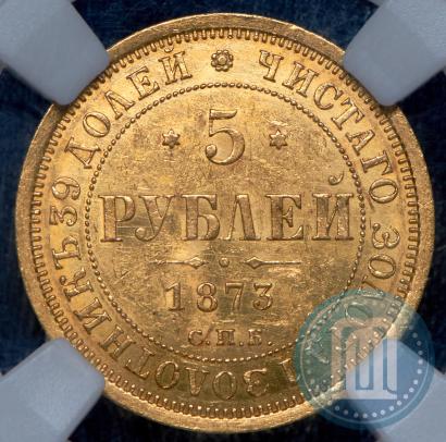 Фото 5 рублей 1873 года СПБ-НІ 
