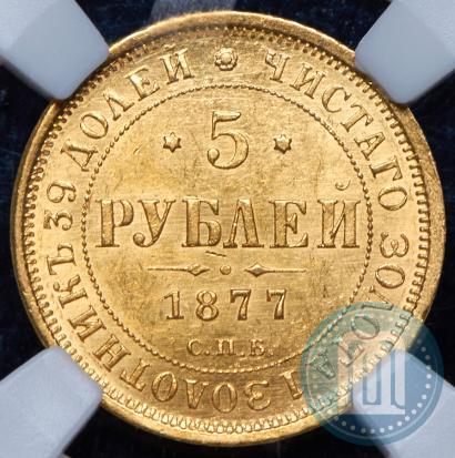 Picture 5 roubles 1877 year СПБ-НІ 