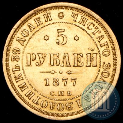 Picture 5 roubles 1877 year СПБ-НІ 