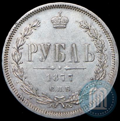 Picture 1 rouble 1877 year СПБ-НІ 
