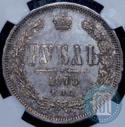 Picture 1 rouble 1878 year СПБ-НФ 