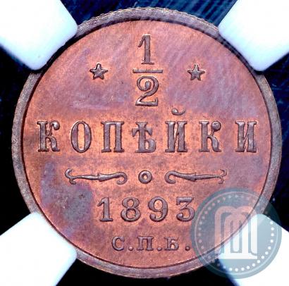 Фото 1/2 копейки 1893 года СПБ 