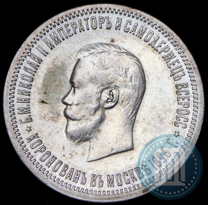Фото 1 рубль 1896 года (АГ) "В память коронации Императора Николая II"