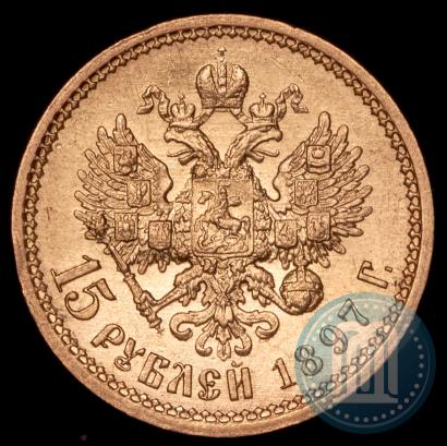 Фото 15 рублей 1897 года (АГ) 