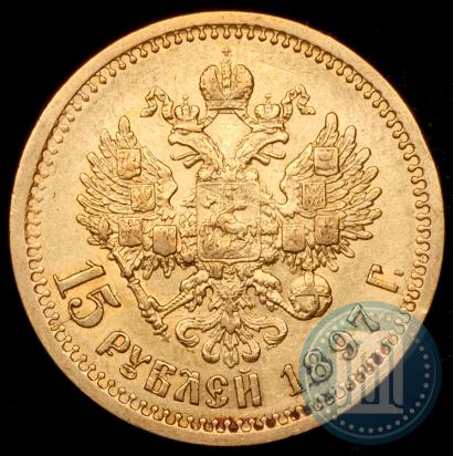 Фото 15 рублей 1897 года (АГ) 