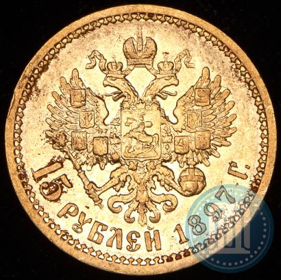 Фото 15 рублей 1897 года (АГ) 