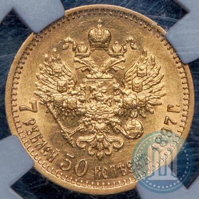 Фото 7,5 рублей 1897 года (АГ) 