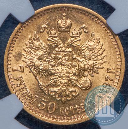 Фото 7,5 рублей 1897 года (АГ) 