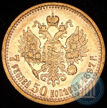 Фото 7,5 рублей 1897 года (АГ) 