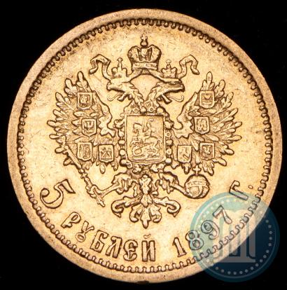 Фото 5 рублей 1897 года (АГ) 