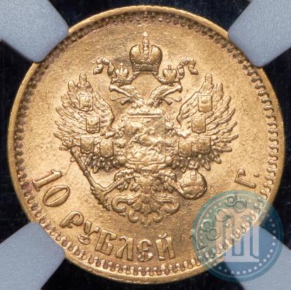 Фото 10 рублей 1898 года (АГ) 