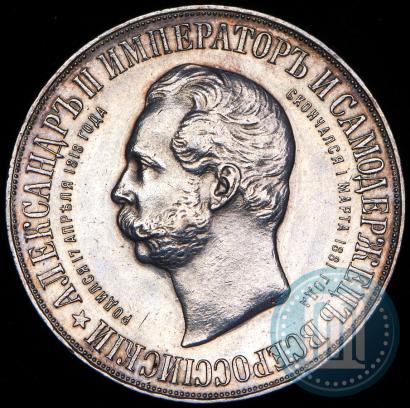 Picture 1 rouble 1898 year (АГ)-А.Г. "Alexander II Monument "