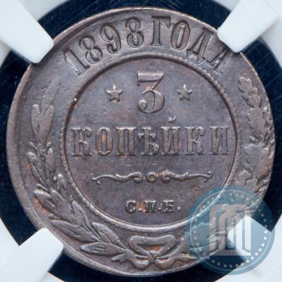 Фото 3 копейки 1898 года СПБ 
