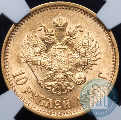 Фото 10 рублей 1899 года (ФЗ) 