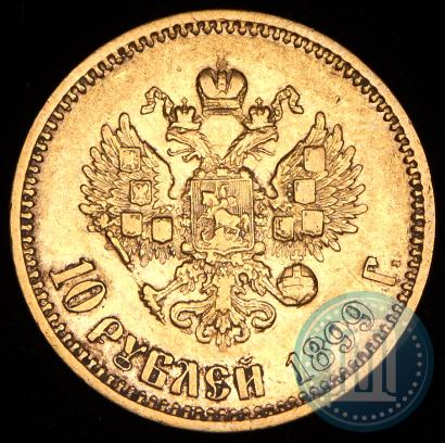 Фото 10 рублей 1899 года (АГ) 