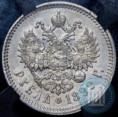 Фото 1 рубль 1899 года (ФЗ) 