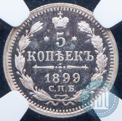 Фото 5 копеек 1899 года СПБ-ЭБ 
