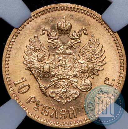 Picture 10 roubles 1903 year (АР) 