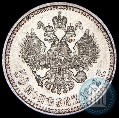 Фото 50 копеек 1912 года (ЭБ) 