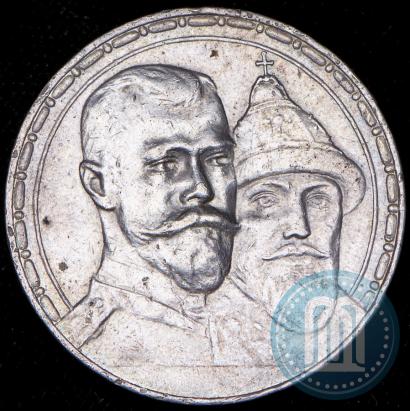 Фото 1 рубль 1913 года (ВС) "В память 300-летия дома Романовых"