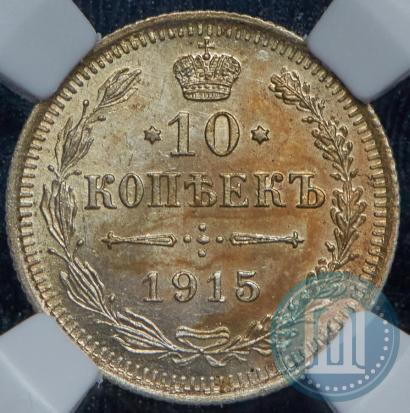 Picture 10 kopecks 1915 year ВС 