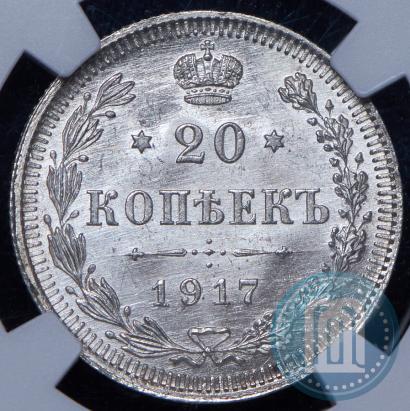 Фото 20 копеек 1917 года ВС 