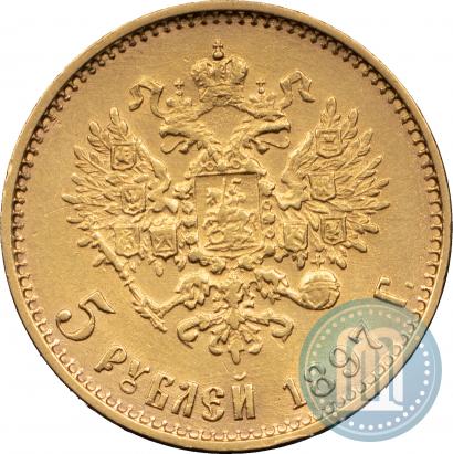 Picture 5 roubles 1897 year (АГ) 