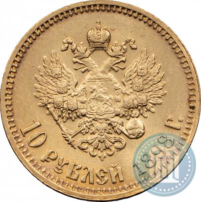 Фото 10 рублей 1898 года (АГ) 