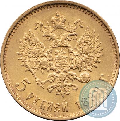 Фото 5 рублей 1898 года (АГ) 