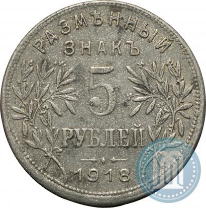 Фото 5 рублей 1918 года IЗ 