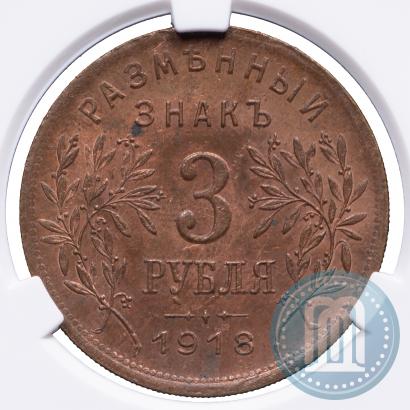 Picture 3 roubles 1918 year IЗ 