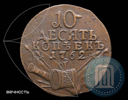 Picture 10 kopecks 1762 year  