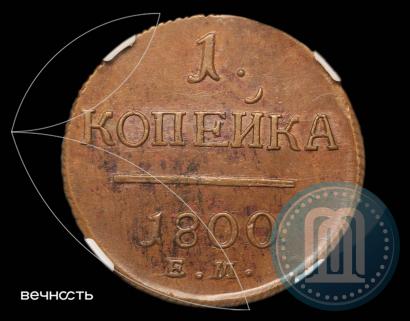 Фото 1 копейка 1800 года ЕМ 