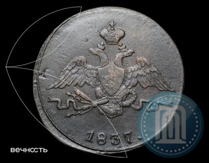 Фото 1 копейка 1837 года СМ 