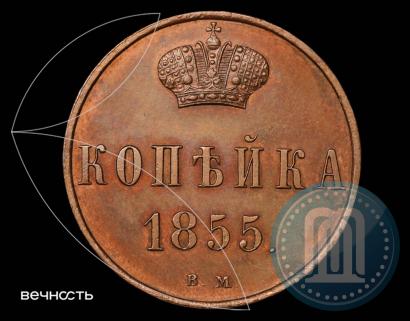 Фото 1 копейка 1855 года ВМ 