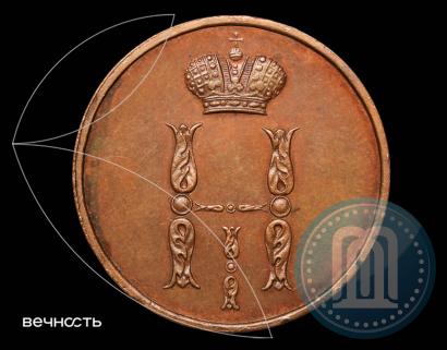 Фото 1 копейка 1855 года ВМ 