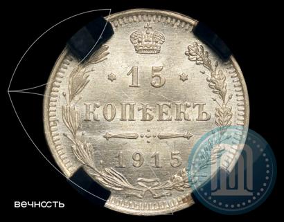 Фото 15 копеек 1915 года ВС 