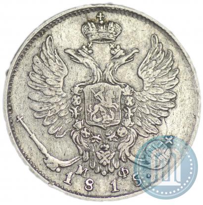 Фото 10 копеек 1815 года СПБ-МФ 