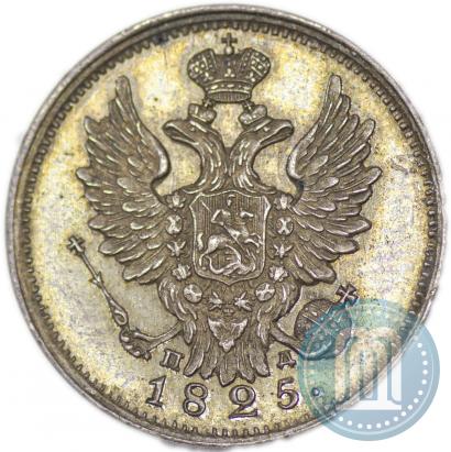 Фото 20 копеек 1825 года СПБ-ПД 