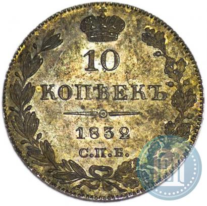 Picture 10 kopecks 1832 year СПБ-НГ 