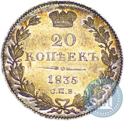 Фото 20 копеек 1835 года СПБ-НГ 