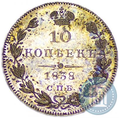 Фото 10 копеек 1838 года СПБ-НГ 