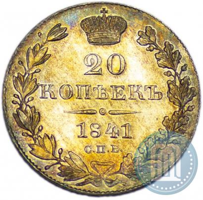 Фото 20 копеек 1841 года СПБ-НГ 