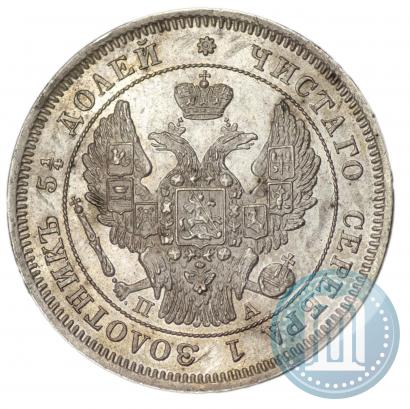 Фото 25 копеек 1847 года СПБ-ПА 