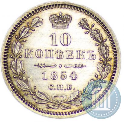 Фото 10 копеек 1854 года СПБ-HI 