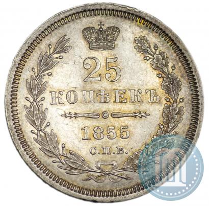 Picture 25 kopecks 1855 year СПБ-НІ 